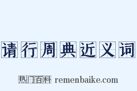 请行周典近义词是什么意思的图片